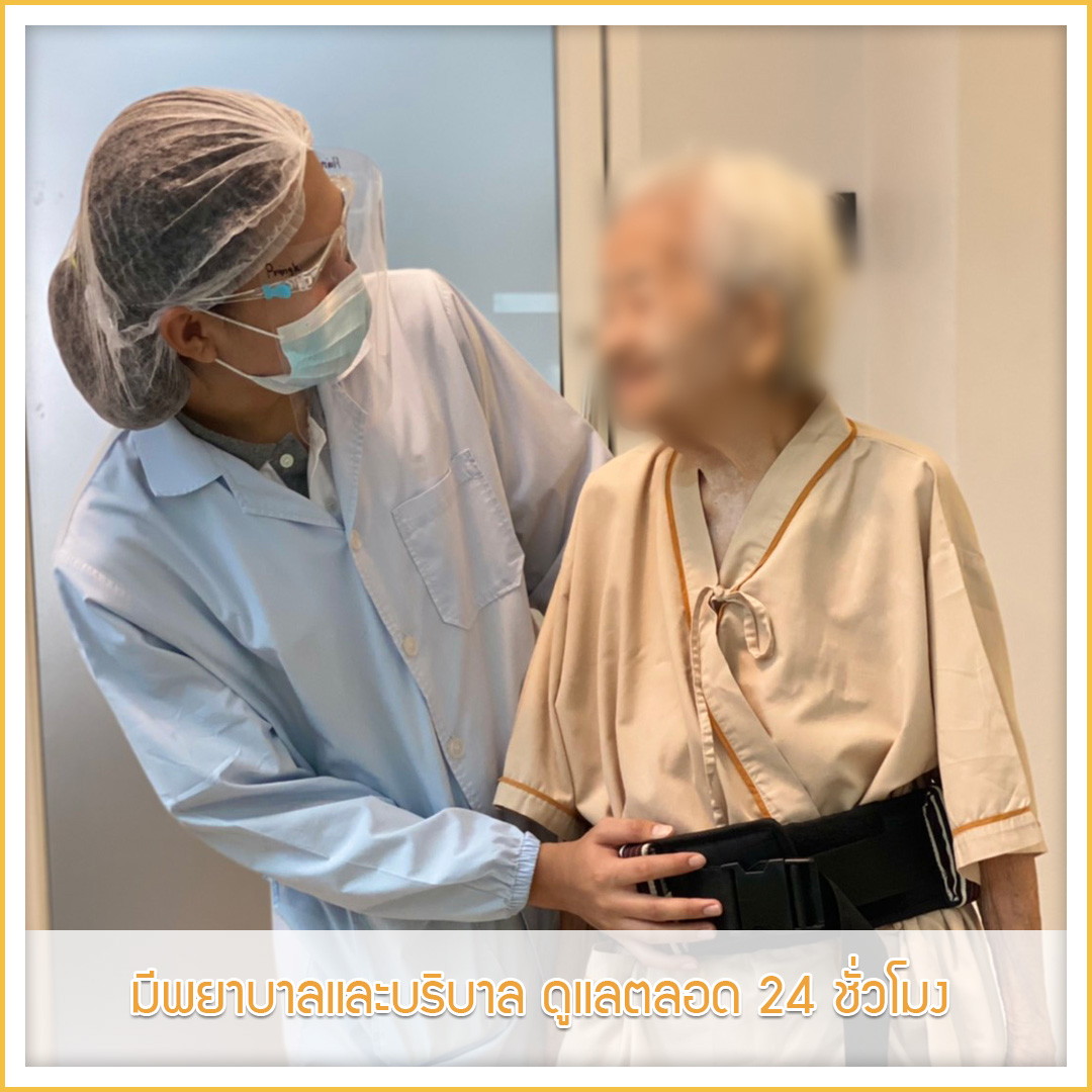 มีพยาบาลและบริบาล ดูแลตลอด 24 ชั่วโมง