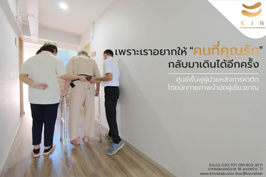 กายภาพบำบัดเพื่อให้ผู้ป่วยสามารถกลับมาเดินได้อีกครั้ง