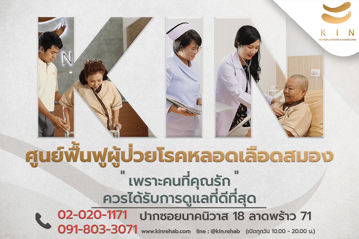  KIN ศูนย์ฟื้นฟูผู้ป่วยโรคหลอดเลือดสมอง