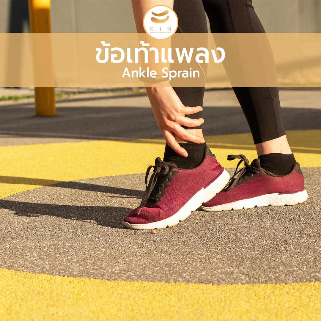 ข้อเท้าแพลง